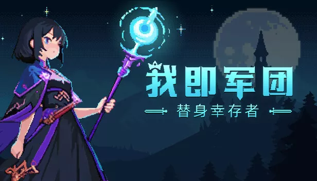 我即军团 替身幸存者|官方中文|Build.17660814-V1.0.6A|解压即撸|