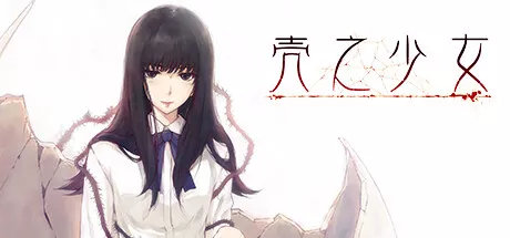 壳之少女The Shell Part I Inferno v1.0.0H PC中文 2.00G