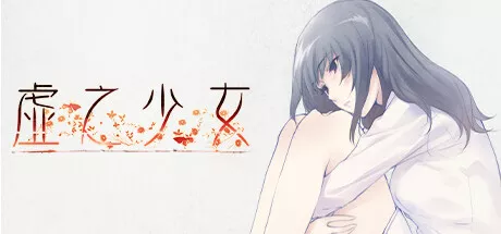 虚之少女The Shell Part II Purgatorio v1.0.1H PC中文 4.82G