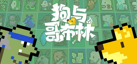 狗与哥布林Dog And Goblin v1.6.4.1 PC中文