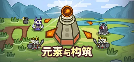 元素与构筑Elements and build v1.0035 PC中文