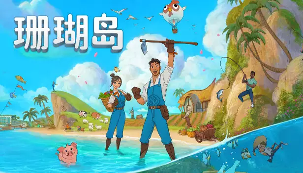 珊瑚岛|官方中文|Build.23934320-模拟经营-种田-沙盒+全DLC|