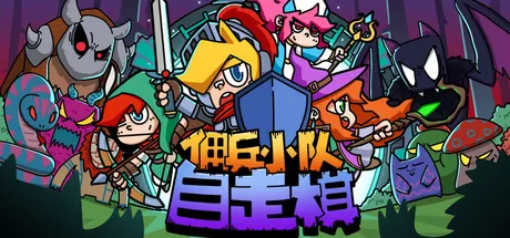 佣兵小队自走棋|Mercenary Squad Auto Chess|简体中文|899M