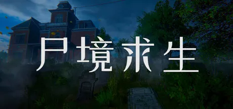 尸境求生Mansion of the Dead PC中文 1.78G