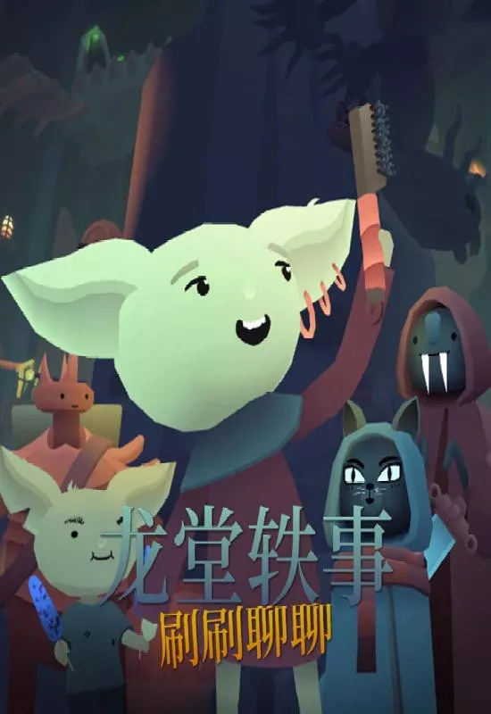 龙堂轶事：刷刷聊聊（Wyrmhall: Brush and Banter）|Build 17627952|PC中文