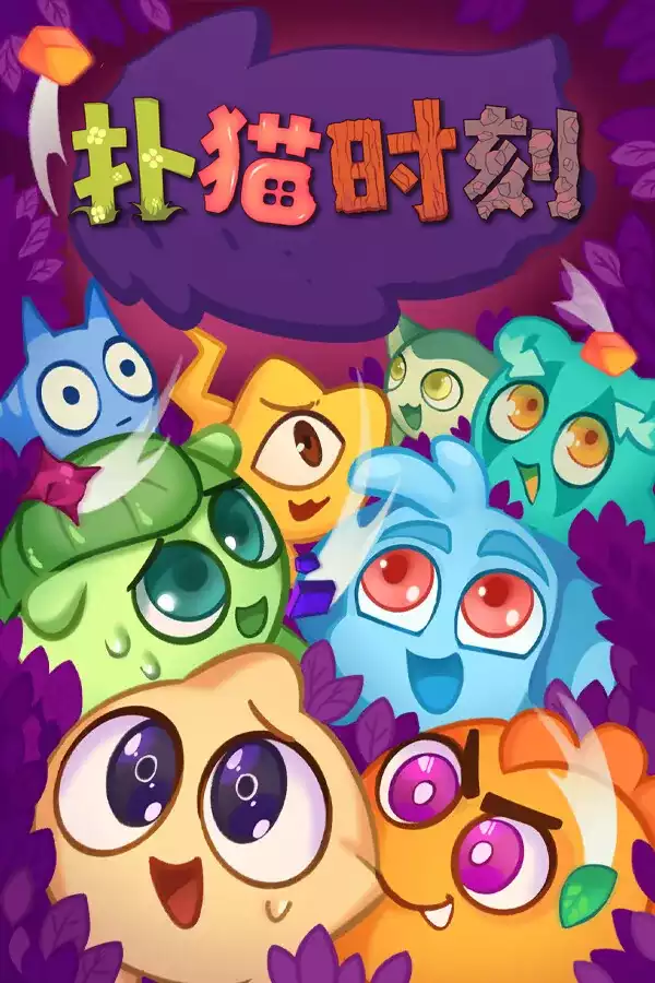 扑猫时刻（Time to Morp）|v1.0.3|PC中文