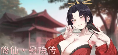 修仙•母珠传 中文攻略