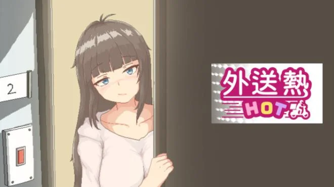 外送热 中文攻略
