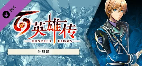 百英雄传-什恩篇 PC中文