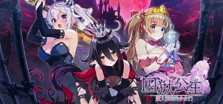 囚狱公主 墮入圈套的少女们 中文攻略