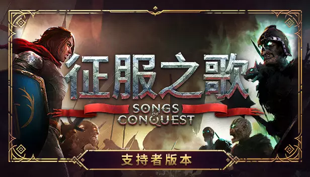 征服之歌 支持者版|官方中文|V1.10.0+玉岚DLC-罪恶救赎-异军突起+全DLC+修改器|