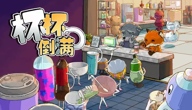 杯杯倒满 Feed The Cups|官方中文|Build.21350771|解压即撸|