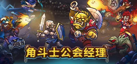 角斗士公会经理Gladiator Guild Manager v20250312 PC中文
