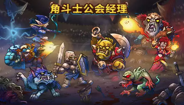 角斗士公会经理|官方中文|Build.18838836-苍穹霸者-神威战魄+全DLC|解压即撸|