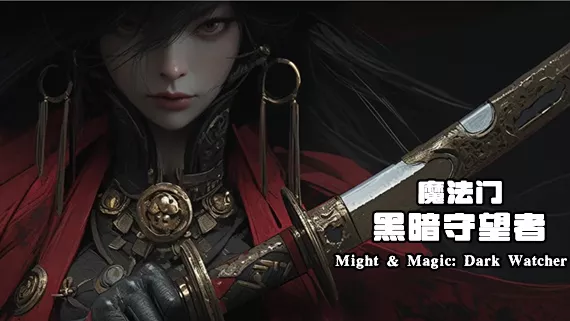 魔法门之黑暗守望者|豪华中文|Build.17729986-永劫焚灭-暗影裂魂+全DLC|解压即撸|