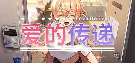 爱的传递Love Delivery PC中文