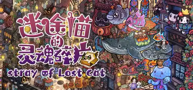 迷途猫的灵魂碎片Stray of Lost Cat PC中文