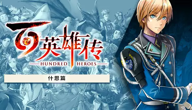 百英雄传|豪华中文|Build.14818073+什恩篇DLC+预购特典-妖术之舞-全DLC+修改器|解压即撸|