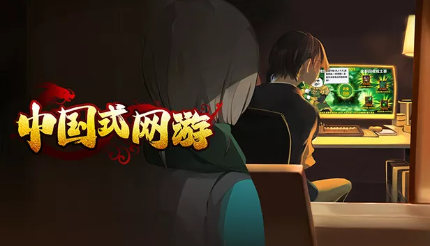 中国式网游|中字-国语|Build.19309801- 落樱天击-幽梦浮生+全DLC|解压即撸|