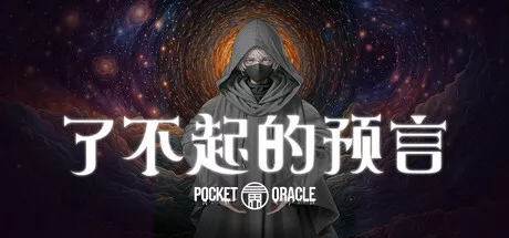 了不起的预言Pocket Oracle PC中文