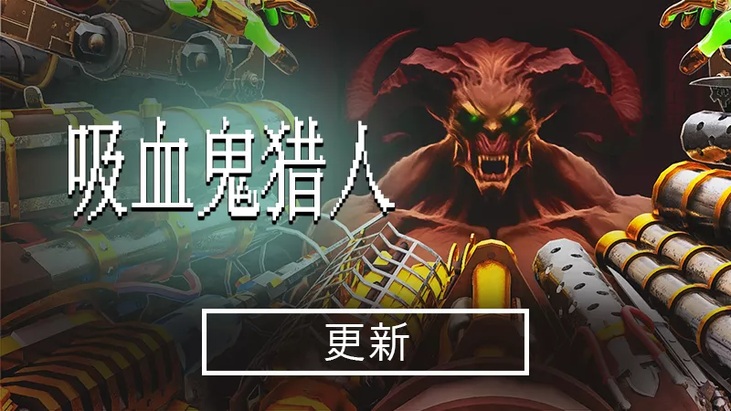 吸血鬼猎人Vampire Hunters v1.2.2 CN