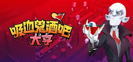吸血鬼酒吧大亨Blood Bar Tycoon v20250312 CN