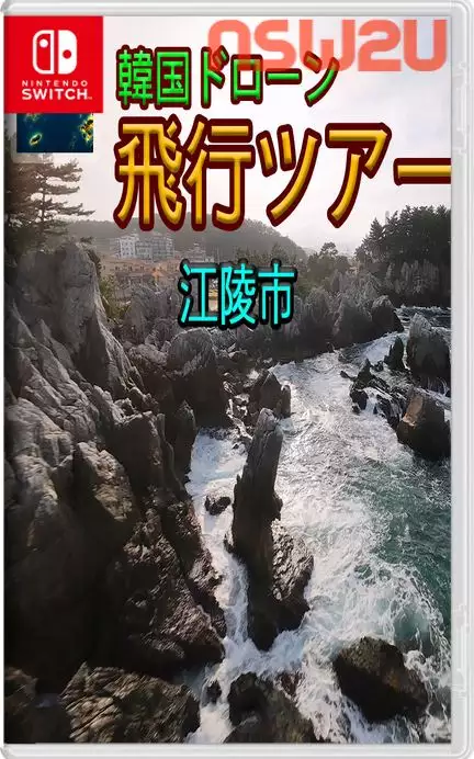 韩国无人机飞行之旅河南市Korean Drone Flying Tour Hanam-City Switch NSP (v1.0.0)中文