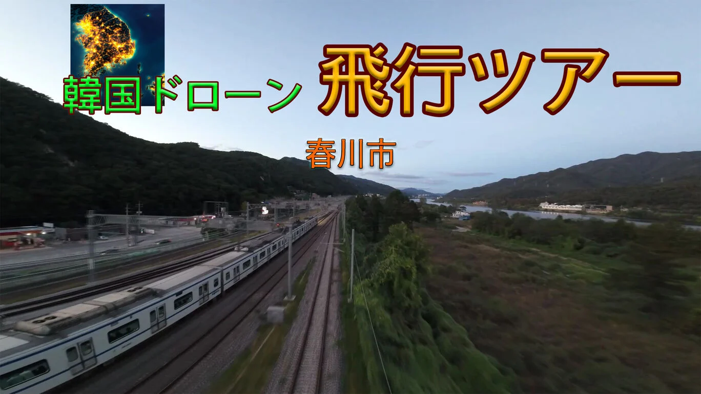 韩国无人机飞行之旅河南市Korean Drone Flying Tour Hanam-City Switch NSP (v1.0.0)中文