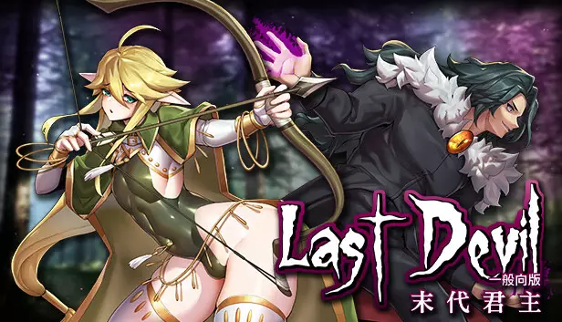 末代魔王 Last Monarch|官方中文|本体+1.1升补|NSZ|原版|