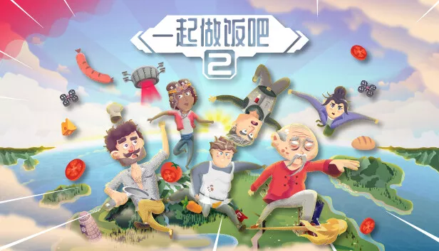 一起做饭吧2|官方中文|本体+1.0.1升补|NSP|