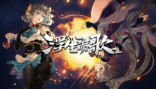 浮生游歌|官方中文|Build.17692653-青囊断罪-伤寒遗录|解压即撸|