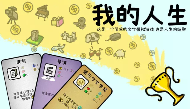 我的人生|官方中文|Build.17741785+请我们喝杯饮料吧+立即解锁[无限人生]模式DLC|解压即撸|