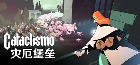 灾厄堡垒 Cataclismo PC中文 2.49G