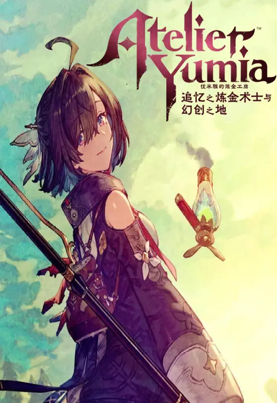 Switch XCI中文 优米雅的炼金工房 ~追忆之炼金术士与幻创之地~Atelier Yumia Tsuioku no Renkinjutsushi to Genso no Chi