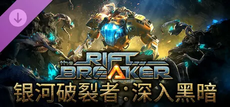 银河破裂者:深入黑暗The Riftbreaker Complete Pack v640 CN