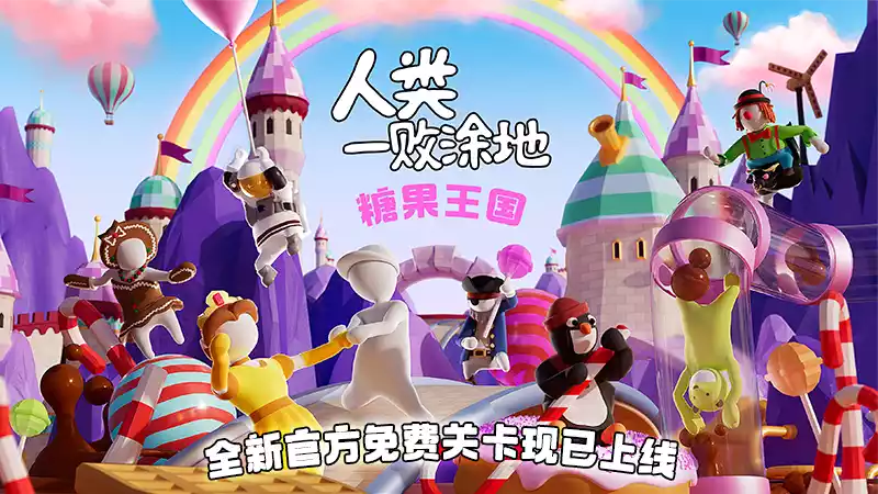 人类一败涂地：糖果王国/Human Fall Flat Candyland PC中文