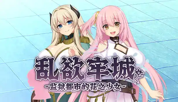 乱欲牢城~监狱都市的花之少女~ 中文攻略