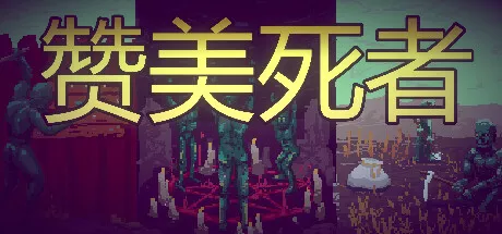 赞美死者|Praise Dead|简体中文|47M