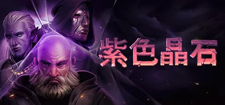 紫色晶石|Stoneshard|简体中文