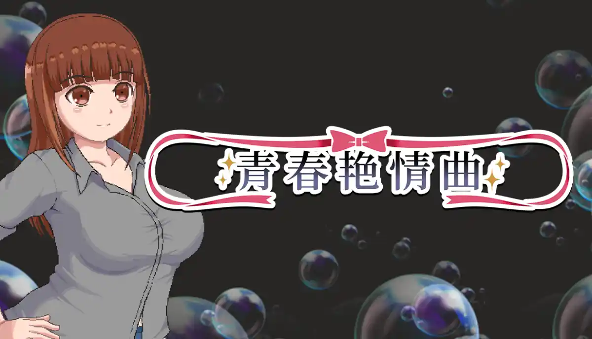 青春艳情曲 中文攻略