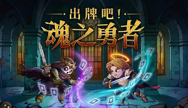 出牌吧! 魂之勇者|官方中文|Build.16813418-魂契裁决-命运刻印|解压即撸|
