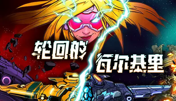 轮回的瓦尔基里|官方中文|Build.20373741+全DLC|解压即撸|