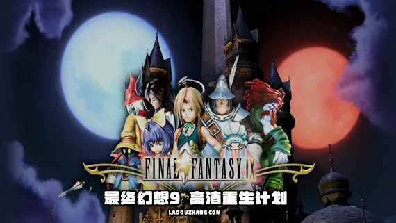 最终幻想9 FF9|新汉化+高清HD|本体+1.0.1升补|NSP|高清重生计划|
