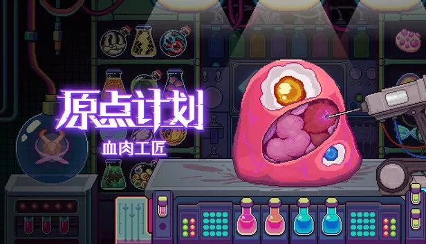 原点计划 血肉工匠|官方中文|本体+2.0.8A升补|NSZ|原版|
