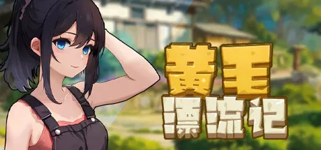 黄毛漂流记 中文攻略