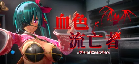 血色流亡者 中文攻略