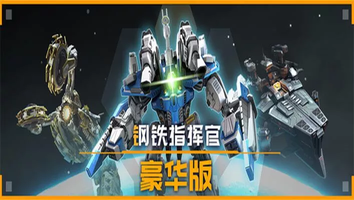 钢铁指挥官:豪华版|Mechabellum Premium Edition|简体中文|5.22G