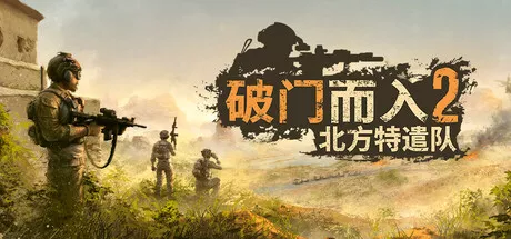 破门而入2：北方特遣队Door Kickers 2 Task Force North v1.08 中文