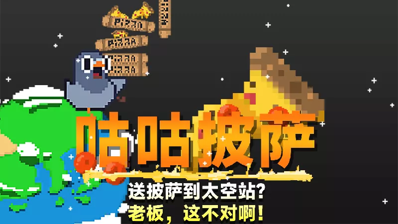 咕咕披萨：送披萨到空间站？老板，这不对啊！GuGu Pizza Delivering v20250213 中文