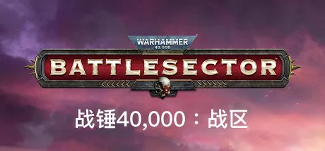 战锤40,000：战区Warhammer 40000 Battlesector v1.4.160 中文